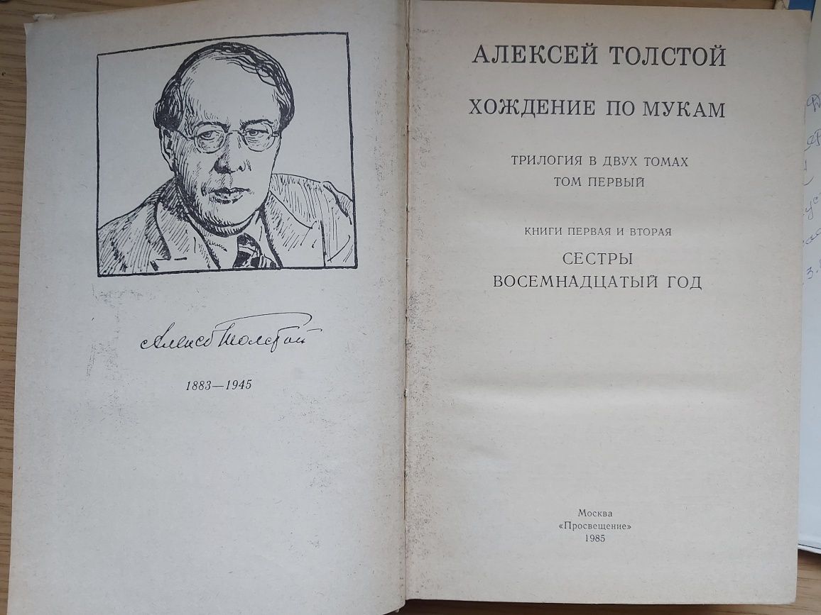 Алексей Толстой - Хождение по мукам