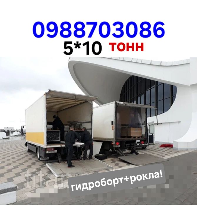 Грузоперевозки-Переезды! 5*10-тонн. Гидроборт+рокла Киев-обл-Украина.