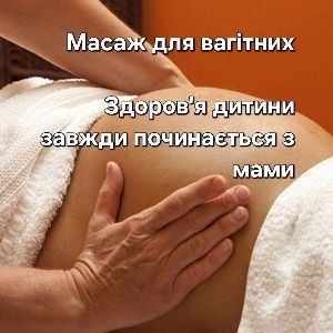 Масаж - різні техніки, великий досвід
