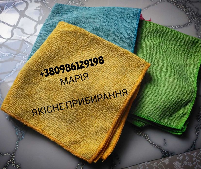 Якісне прибирання вашого житла. Досвід! Тільки місто Тернопіль.