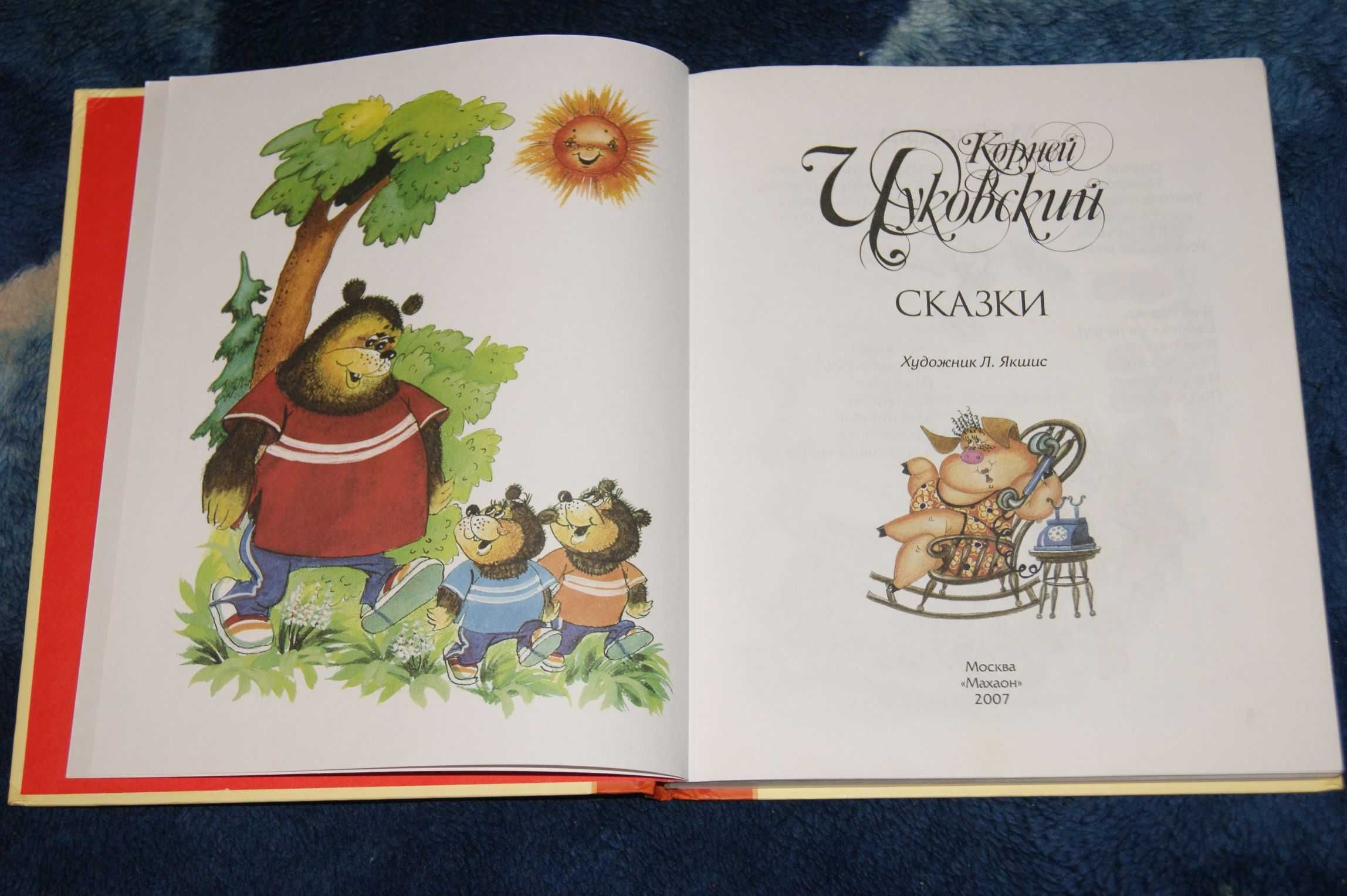 "Сказки" Корней Чуковский, иллюстратор Якшис