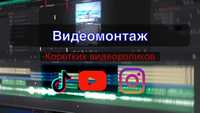 Монтаж відео (Оплата після перегляду) .YouTube :TikTok: Instagram.