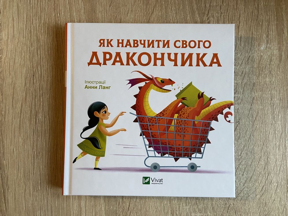 Книга «як навчити свого дракончика»
