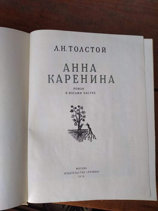 Л. Н. Толстой "Анна Каренина".