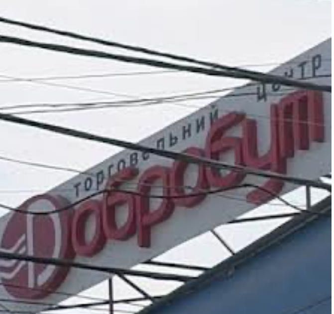 Магазин ТЦ «Добробут»