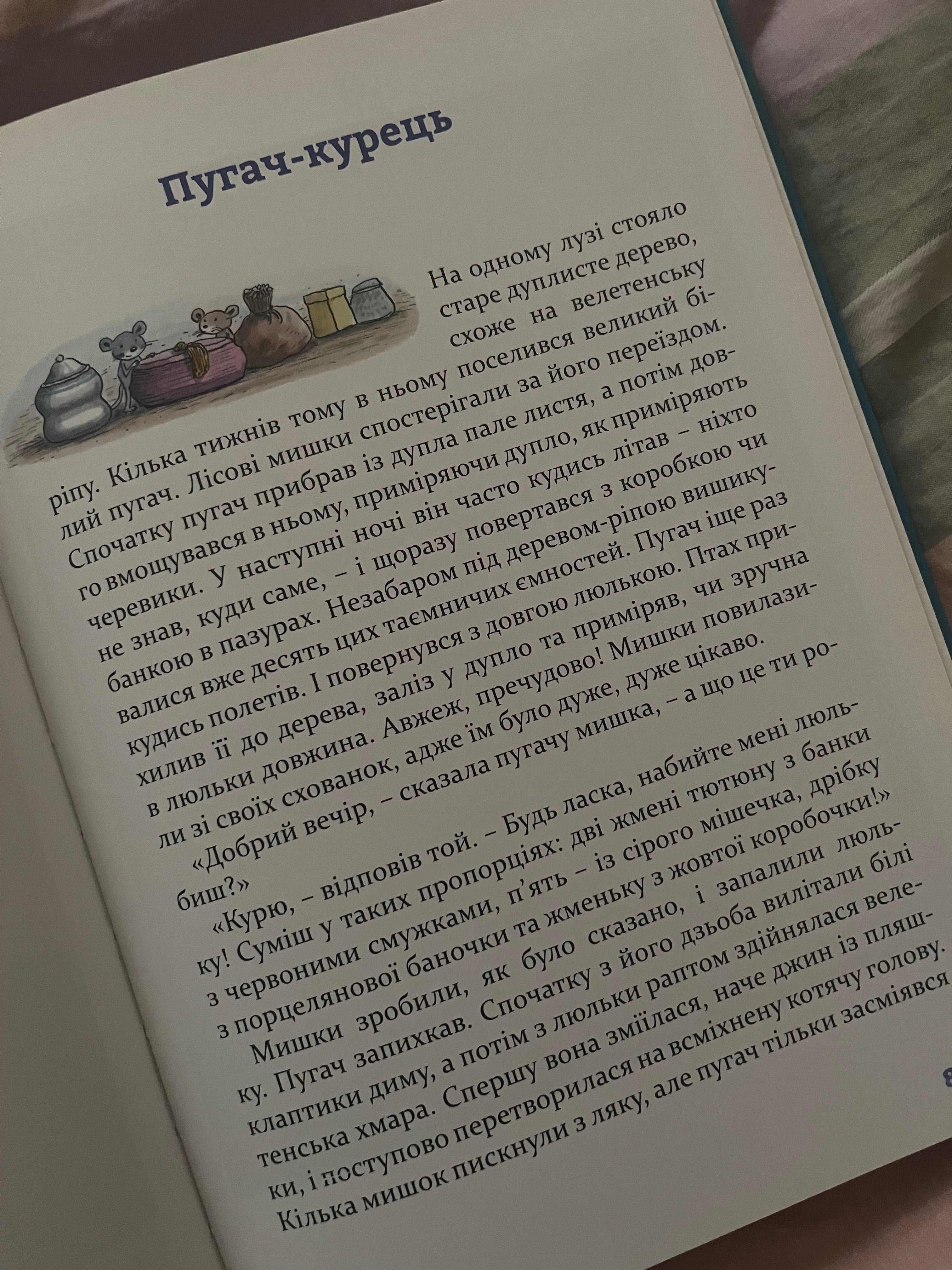 Ервін Мозер «Чудові історії на добраніч»