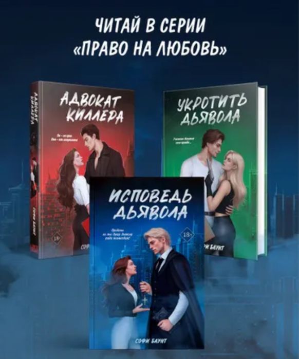 Софи Баунт Адвокат киллера Укротить дьявола драма, роман, проза