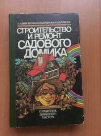 Книга Строительство и ремонт садового домика, рус.яз.