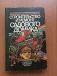 Книга Строительство и ремонт садового домика, рус.яз.