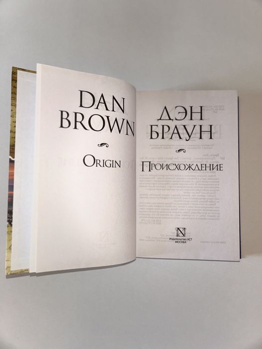 Дэн Браун Происхождение