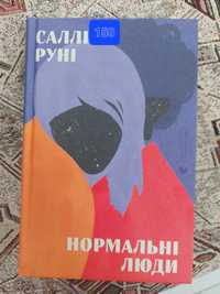 Книга "Нормальні люди"