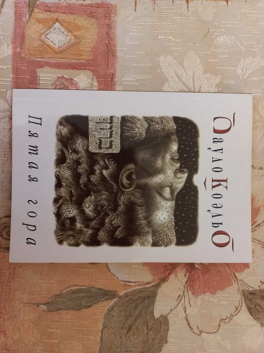 Книга "Пятая гора", Пауло Коэльо, 35 грн. по предоплате