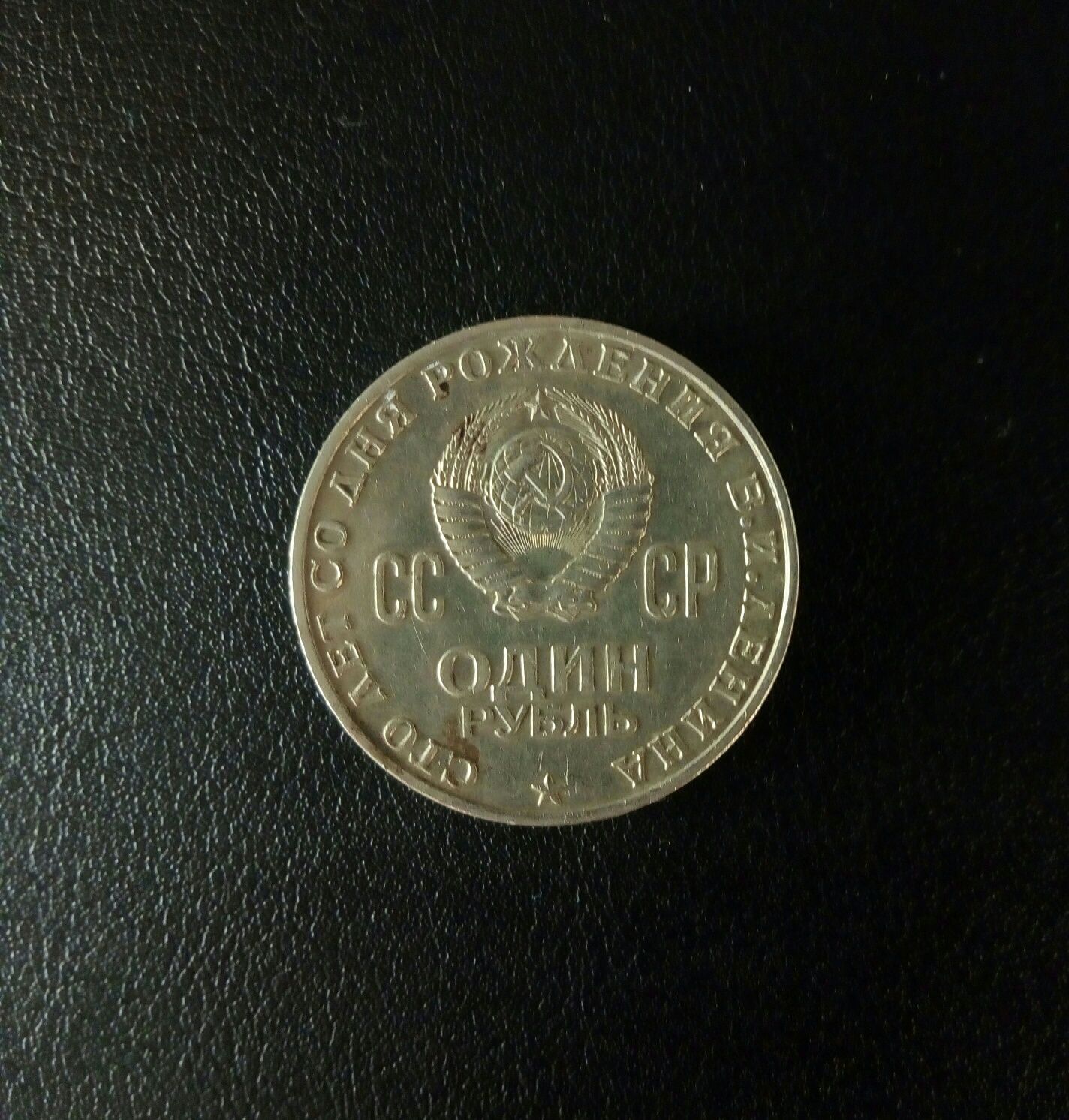 Монета 1 рубль СССР Сто лет со дня рождения В. И. Ленина