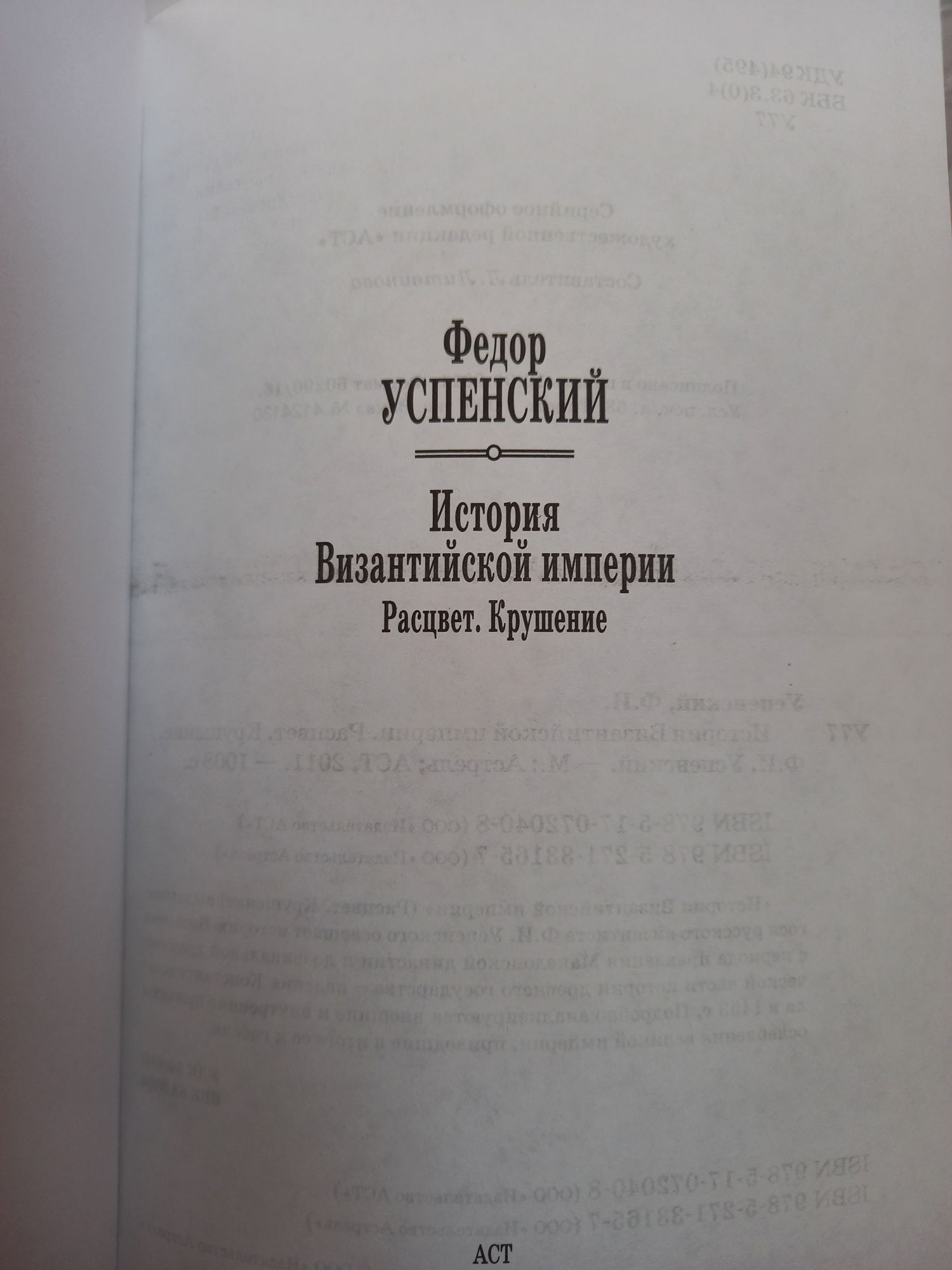 Ф. Успенский. История Византийской империи.