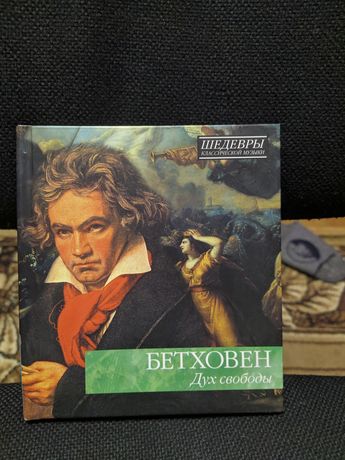 Биография Бетховена с диском