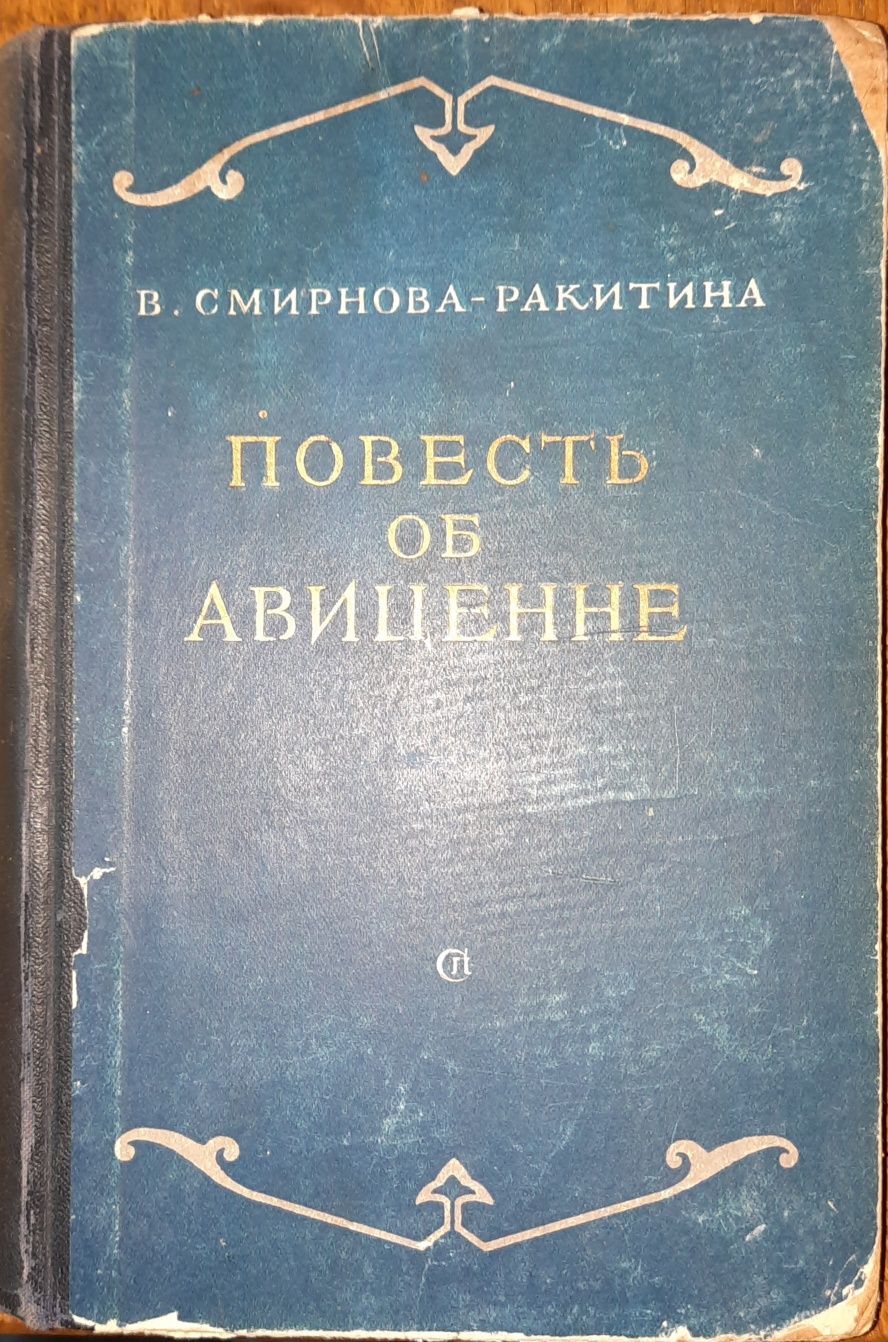 Абу Алі Ібн Сіна /Авіценна. Твори.