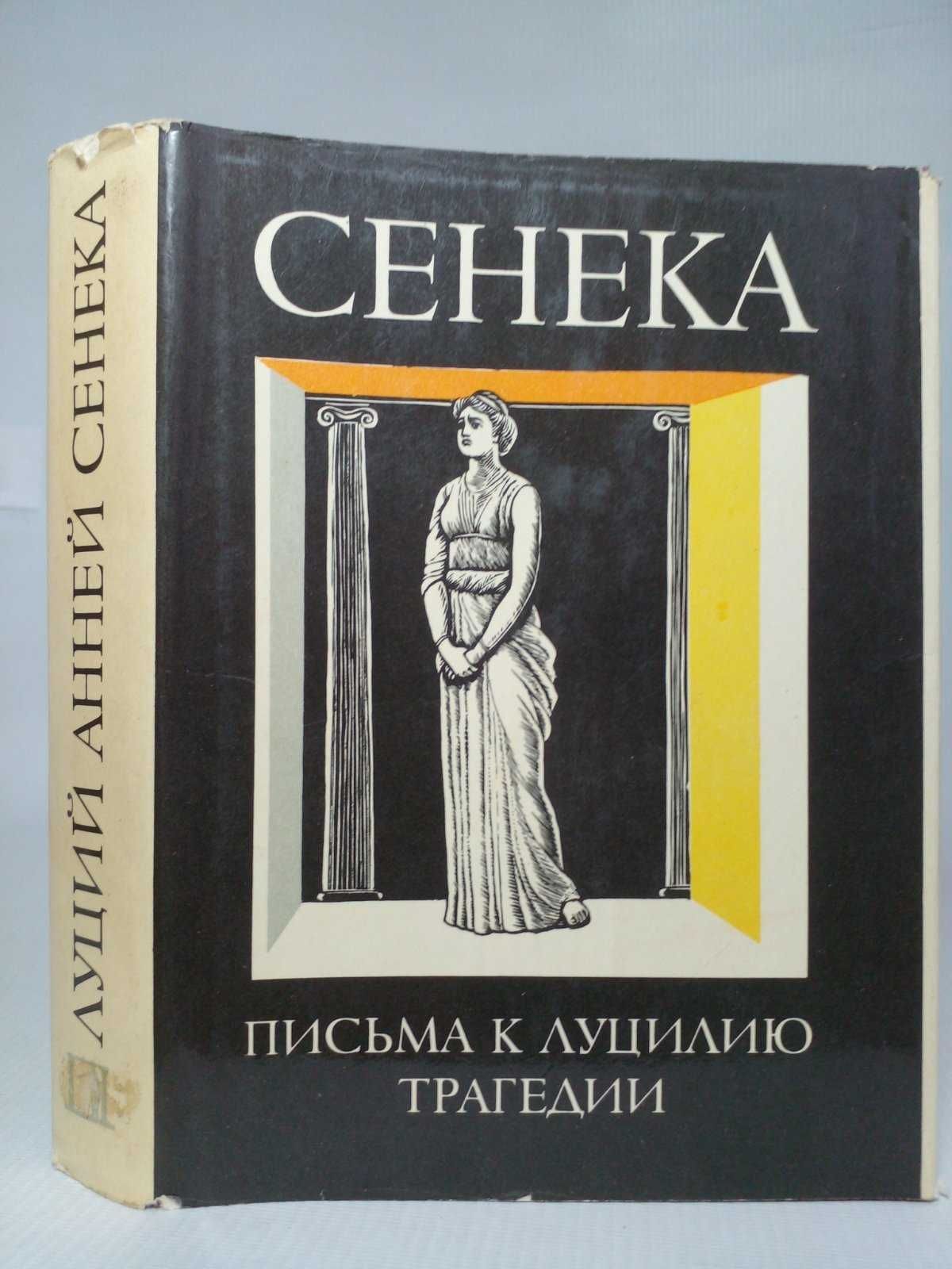 Сенека. Нравственные письма к Луцилию. Трагедии.