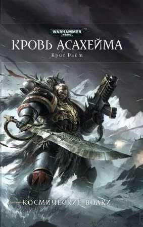 Книга Warhammer 40,000/Вархаммер КРОВЬ АСАХЕЙМА