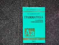 Ю.Голицынский Грамматика. Английский язык. Сборник упражнений.2001г