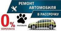 Ремонт авто у розтрочку (оплата частинами до 12 міс.) від monobank.