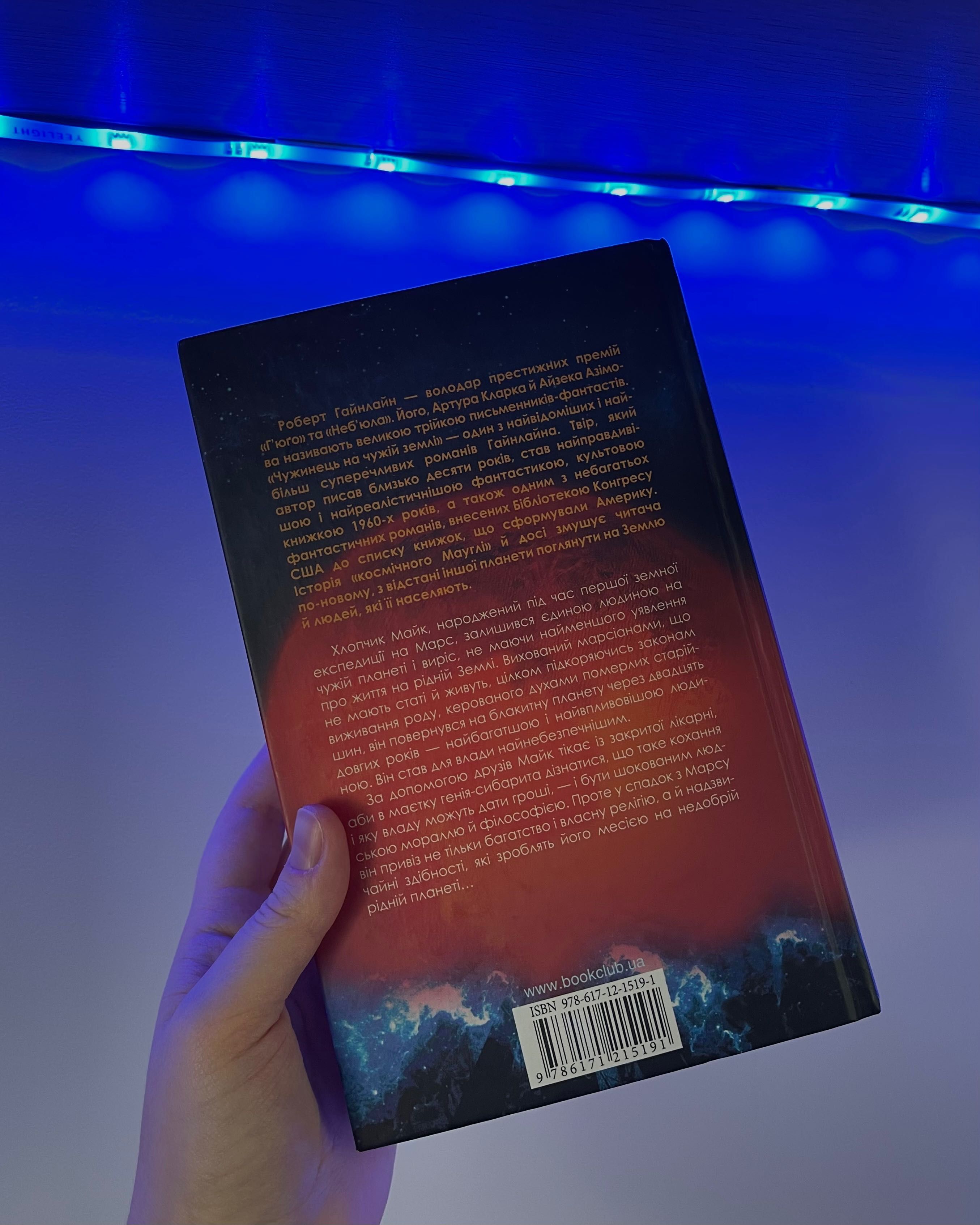 книга українською/«ЧУЖИНЕЦЬ НА ЧУЖІЙ ЗЕМЛІ» Р.Гайнлайн/w j.ukraińskim