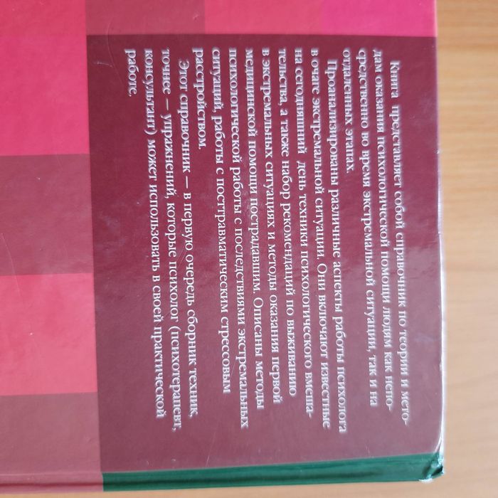 Справочник практического психолога "Экстремальные ситуации"