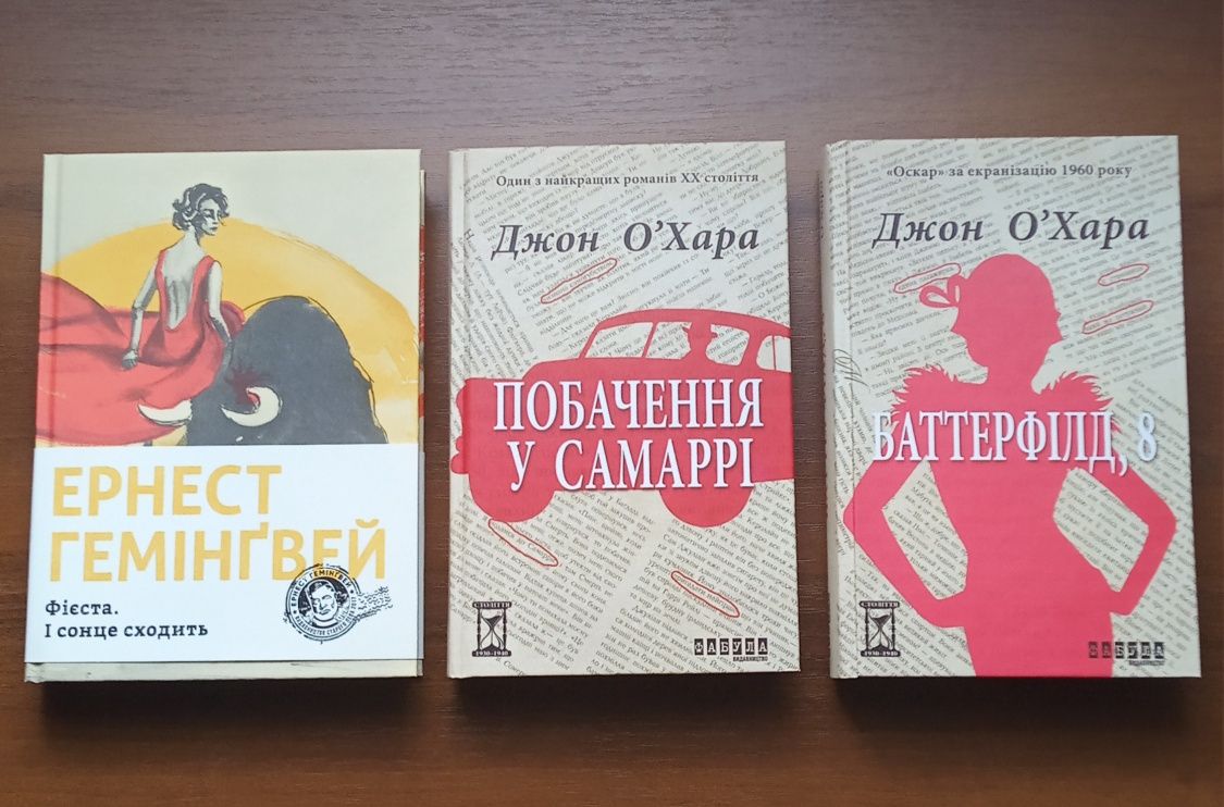 Джон О'Хара  "Побачення у Самаррі", "Баттерфілд, 8"