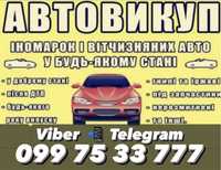 АВТОВИКУП Вознесенськ терміновий викуп авто