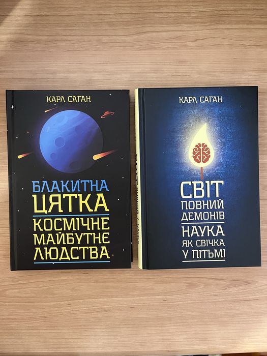 Світ повний демонів та Блакитна цятка. Карл Саган