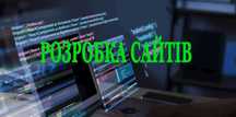 Створення сайтів. Сайт під ключ. Розробка сайтів. Сайт на WordPress.