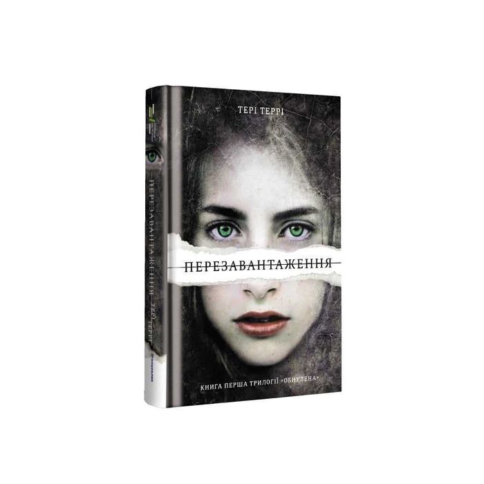 Перезавантаження - Тері Террі