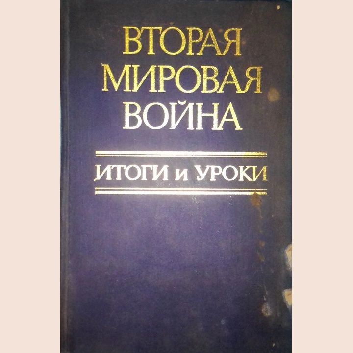 Друга світова війна. Підсумки і уроки