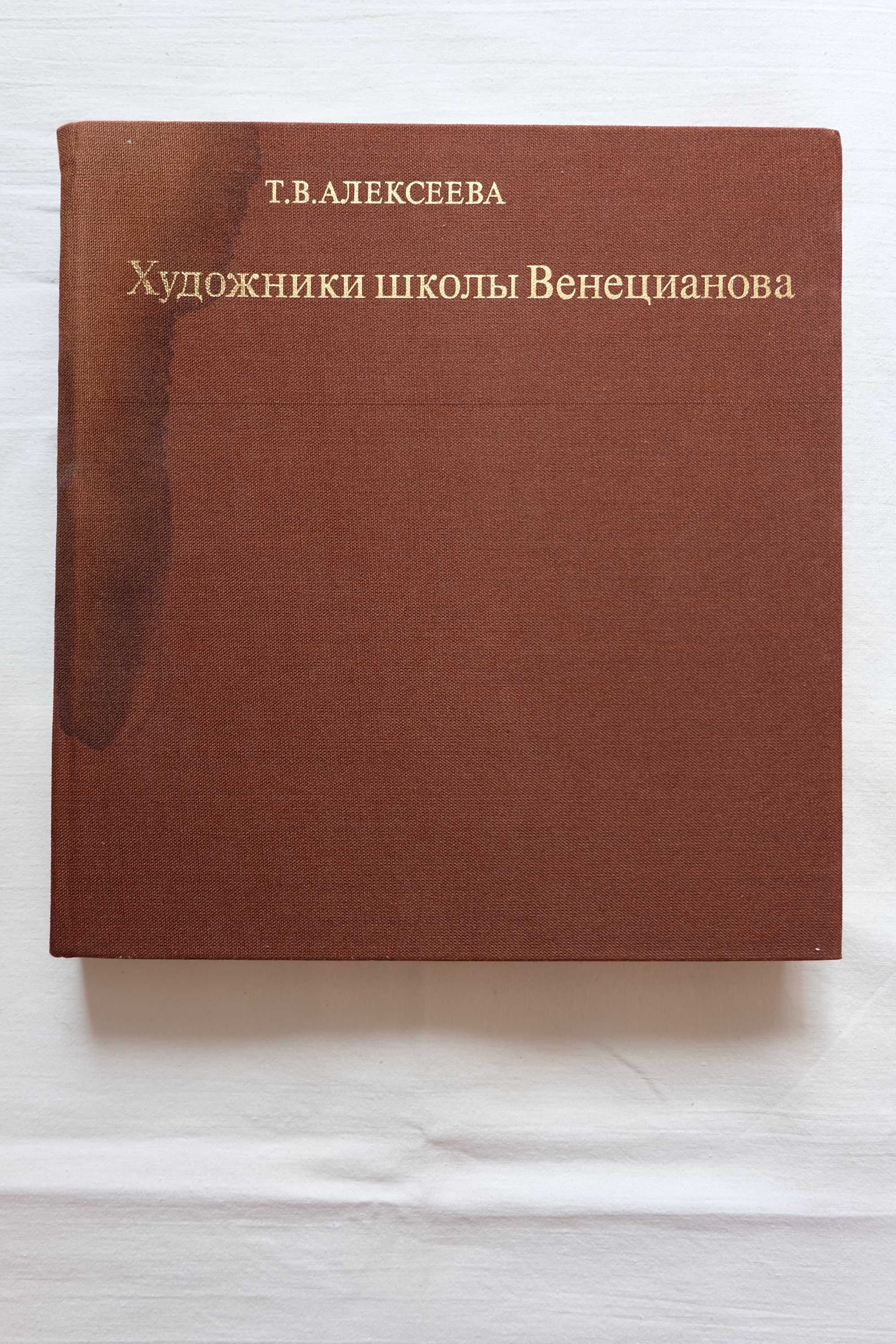 Художники школы Венецианова, Т. Алексеева, 1982