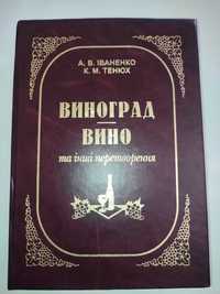 Виноград вино та інші перетворення Іваненко Тенюх виноделие