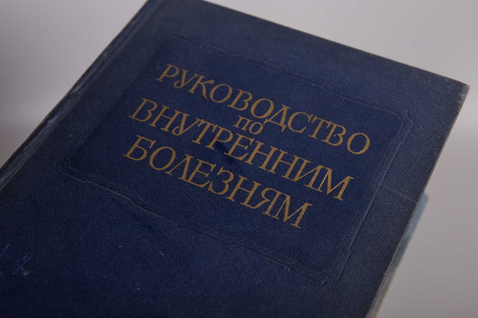 Руководство по внутренним болезням, 10 томів