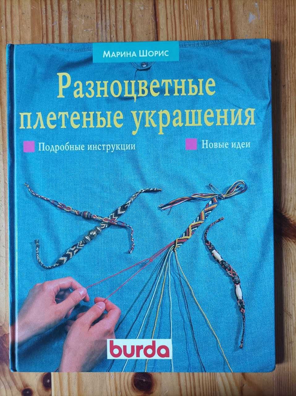 Плетені прикраси, браслети (книга з інструкціями)