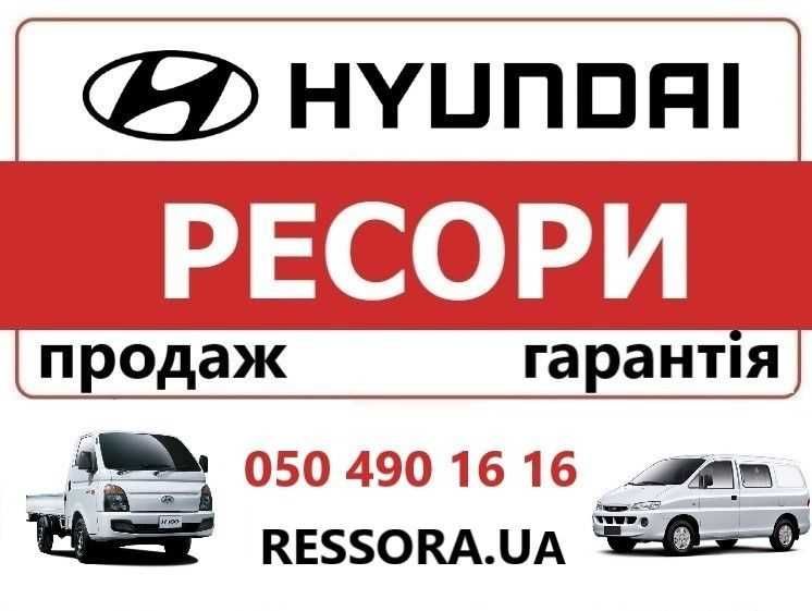 Ресора на Hyundai H1 H100 H200 комплект, лист ресори Хендай