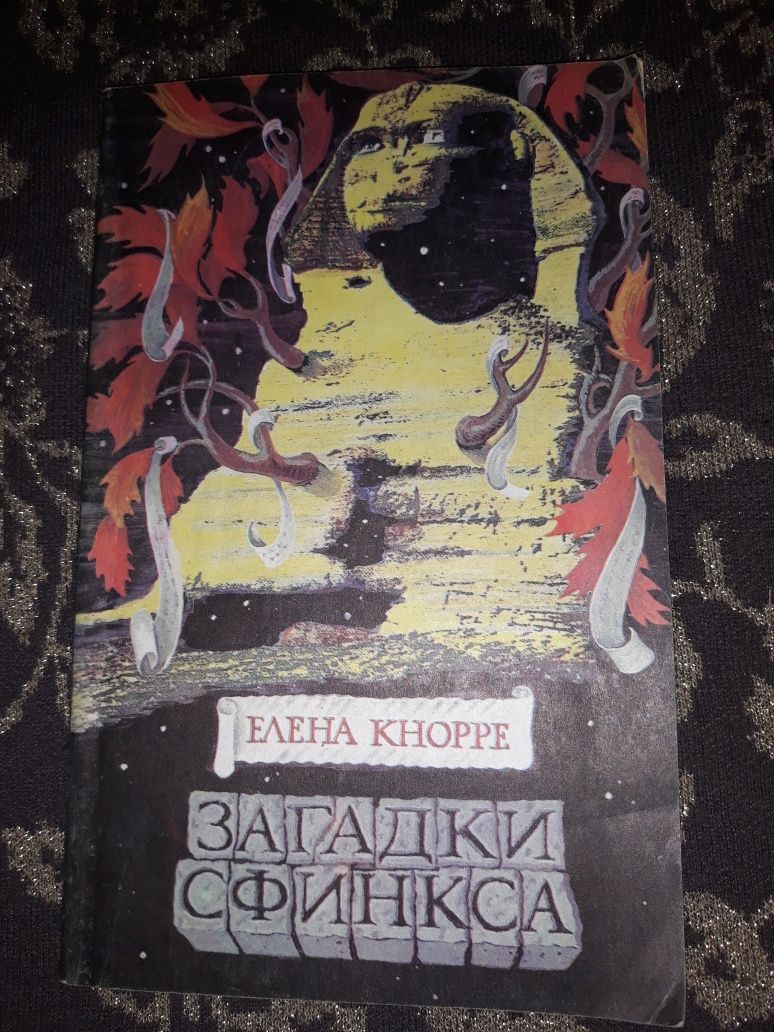 Загадки Сфинкса Елена Кнорре