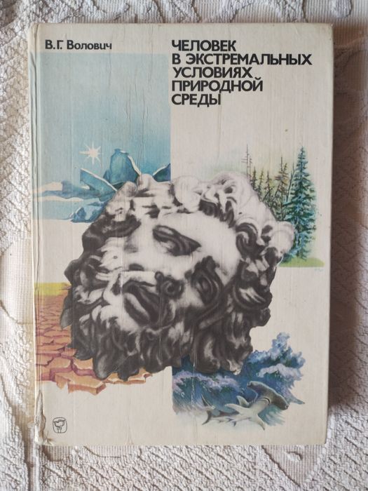 Человек в экстремальных условиях природной среды.