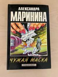 Книга «Чужая маска»