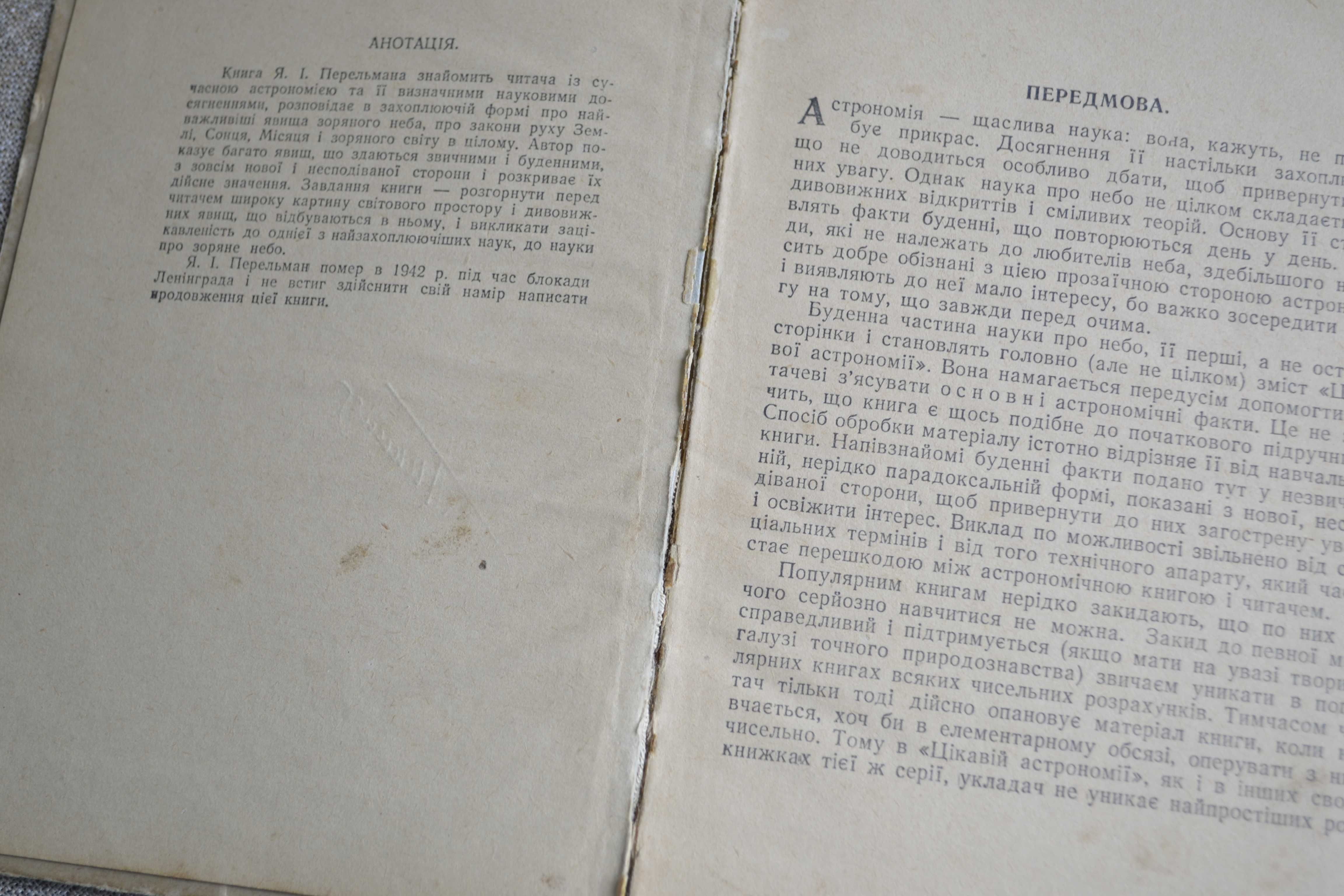 Перельман Я.І., Цікава астрономія. 1949 р