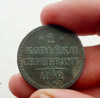 2 копейки серебром 1842. Монета. нумизматика