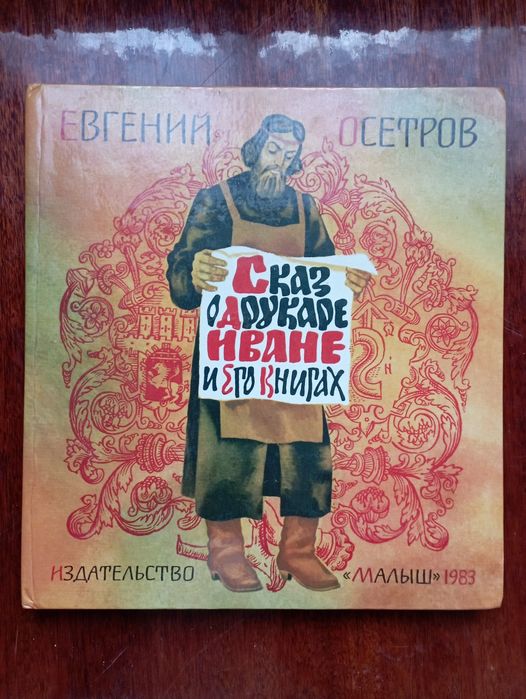 Книга Сказ о дураке Иване