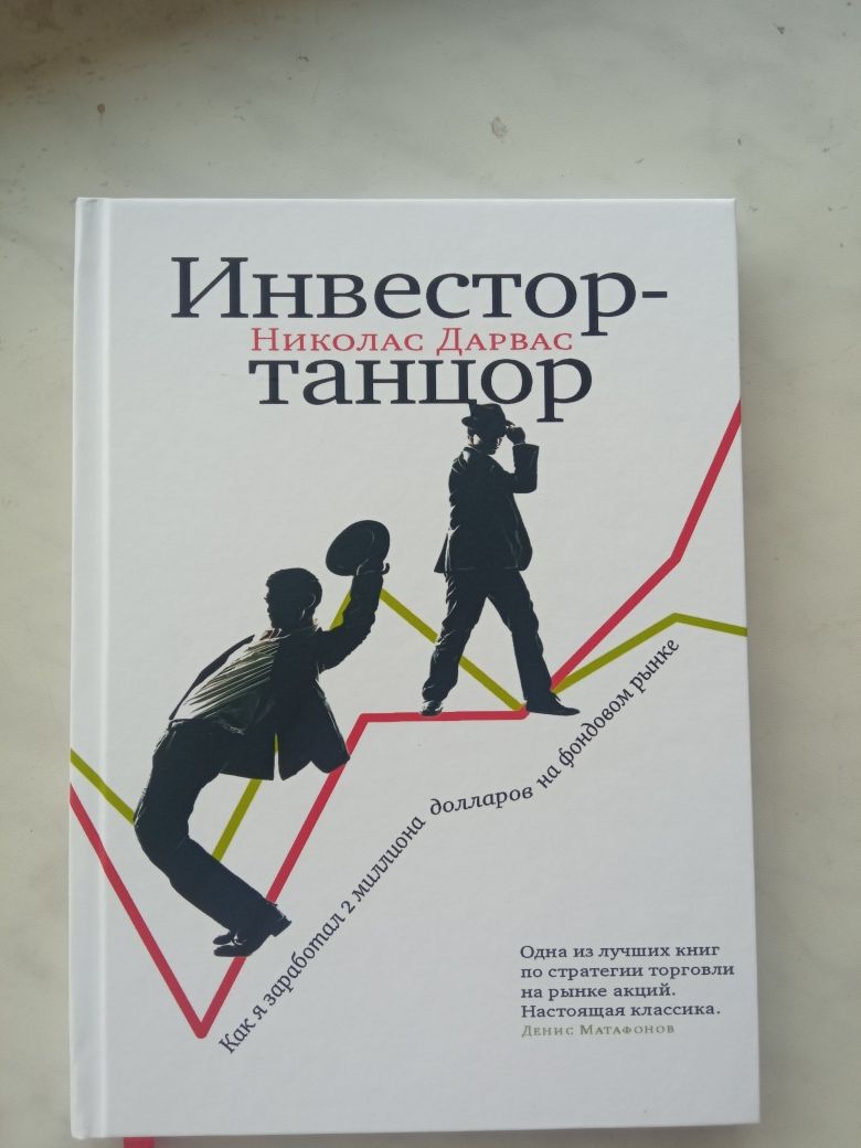 Инвестор-танцор. Как я заработал 2 миллиона долларов,  Николас Дарвас