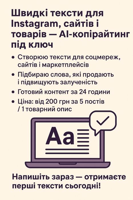 Швидкі тексти для Instagram, сайтів і товарів
