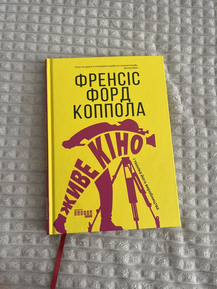 Книга «Живе кіно» Френсіс Форд Коппола на українській мові