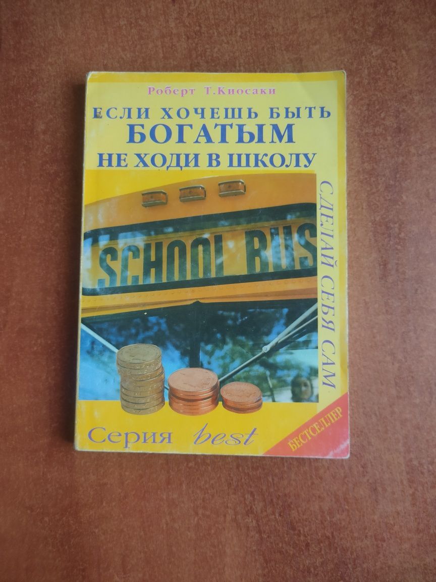 "Если хочешь быть богатым не ходи в школу" Р.Т.Киосаки Бизнес книги