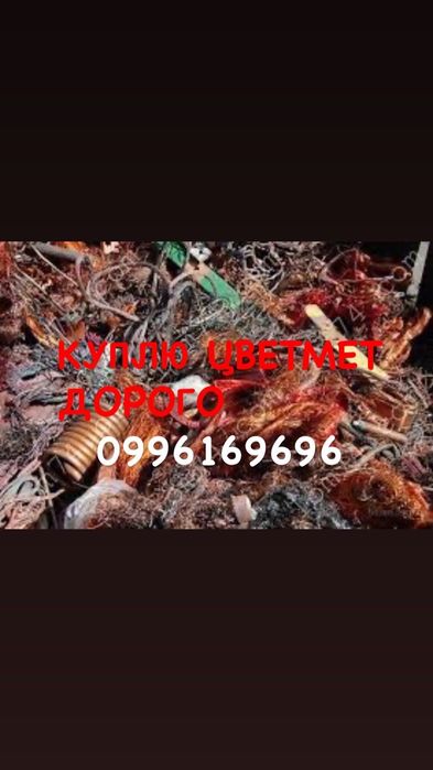 Медь, латунь , бронза , радиаторы лат, купим дорого.