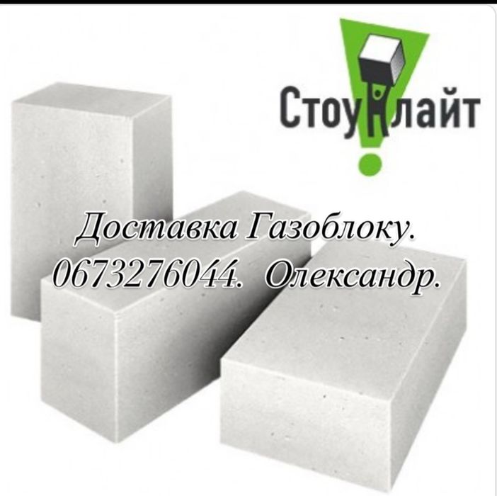 Газоблок “Стоунлайт» Ціни Виробника. Доставка.