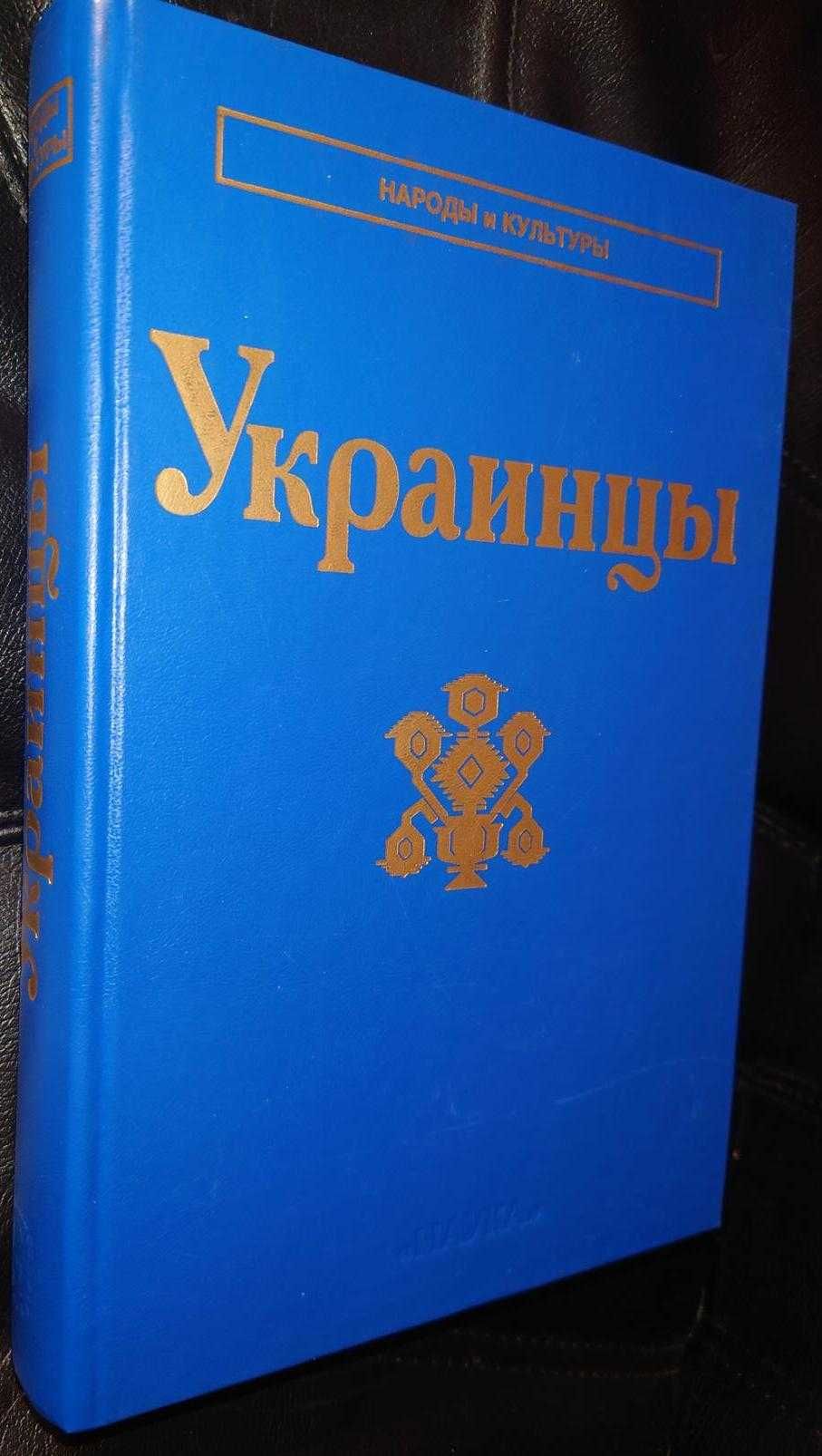 Украинцы Серия : Народы и культуры